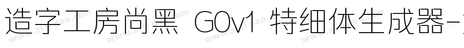 造字工房尚黑 G0v1 特细体生成器字体转换